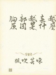 胸部越来越小的原因是什么封面