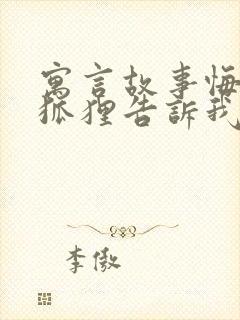 寓言故事悔过的狐狸告诉我们什么道理