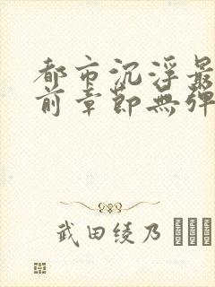 都市沉浮最新超前章节无弹窗