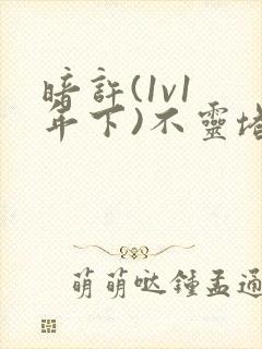 暗许(1v1 年下)不灵塔