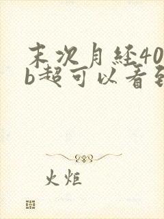 末次月经40天b超可以看到孕囊吗