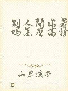 别人问你最近好吗怎么高情商回复