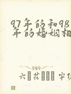 97年的和98年的婚姻相配吗