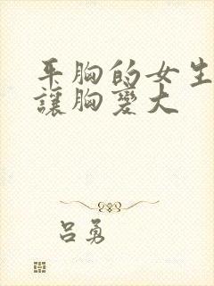 平胸的女生怎么让胸变大封面