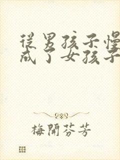 从男孩子慢慢变成了女孩子