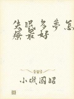 失眠多梦怎么治疗最好封面