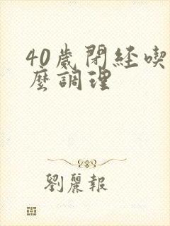 40岁闭经吃什么调理封面