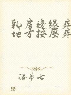 乳房边缘疼有个地方按压疼的厉害