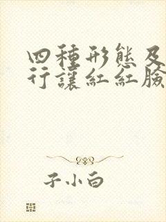 四种形态及时进行让红红脸出出汗成为常态