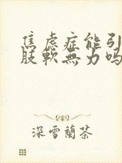 焦虑症能引起四肢软无力吗