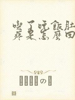 吃了晚饭肚子胀疼是怎么回事封面