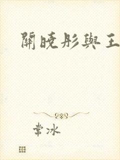 关晓彤与王安宇