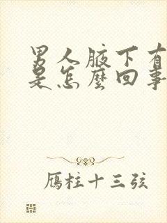 男人腋下有疙瘩是怎么回事