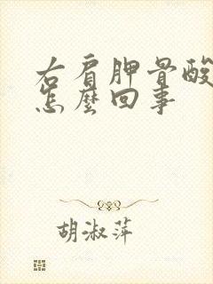 右肩胛骨酸胀是怎么回事封面