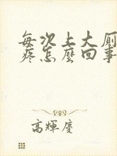 每次上大厕屁眼疼怎么回事