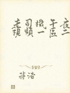 老司机午夜精品视频一区二区