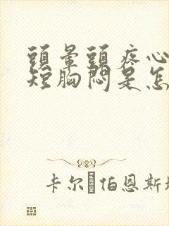 头晕头疼心慌气短胸闷是怎么回事