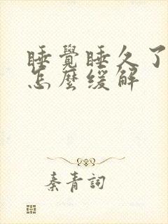 睡觉睡久了头晕怎么缓解