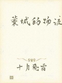 藁城的物流公司