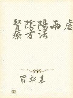 肾阴阳两虚的治疗方法