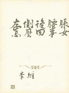 左侧后腰胀疼是怎么回事女性