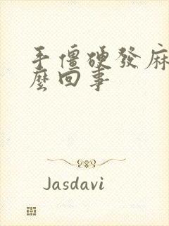 手僵硬发麻是怎么回事