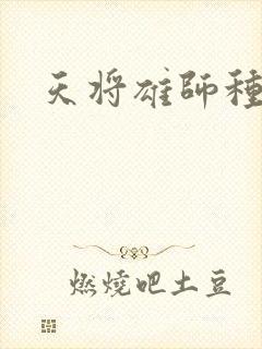 天将雄师种子
