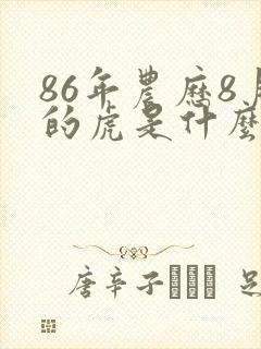 86年农历8月的虎是什么命运封面