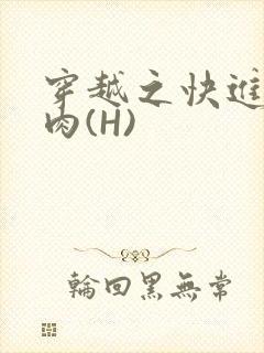 穿越之快进入纯肉(H)