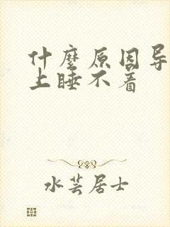 什么原因导致晚上睡不着