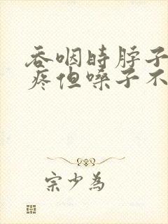 吞咽时脖子右侧疼但嗓子不疼封面