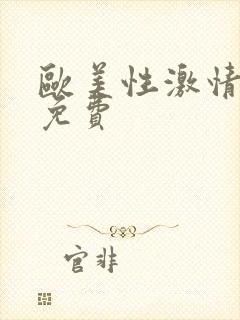 欧美性激情视频免费封面