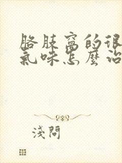 胳肢窝的很浓的气味怎么治