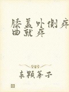 膝盖外侧疼痛弯曲就疼