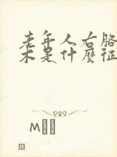 老年人右胳膊麻木是什么征兆