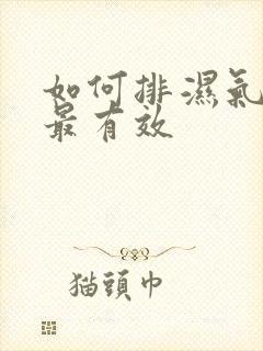 如何排湿气寒气最有效