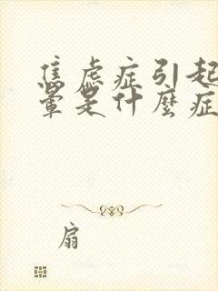 焦虑症引起的头晕是什么症状封面