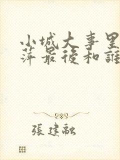 小城大事里李秋萍最后和谁结婚了