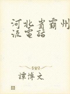 河北省霸州市物流电话封面