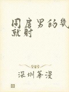 同房男的几分钟就射