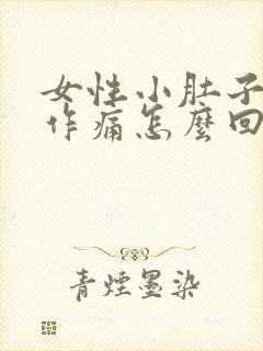 女性小肚子隐隐作痛怎么回事