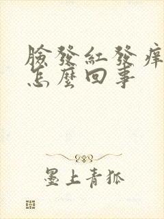 脸发红发痒发干怎么回事