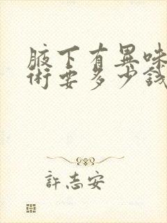 腋下有异味做手术要多少钱封面