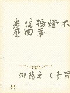 光信号灯不亮怎么回事