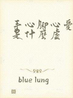 手心脚心爱出汗是什么虚