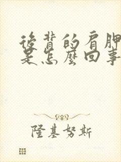 后背的肩胛骨疼是怎么回事