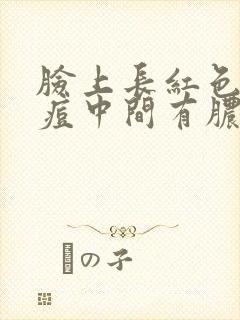 脸上长红色的痘痘中间有脓点封面