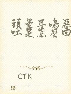 头晕耳鸣恶心想吐是怎么回事