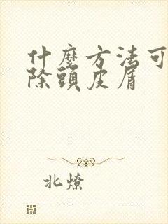 什么方法可以去除头皮屑