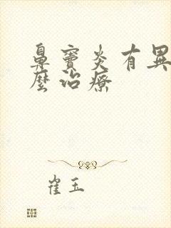 鼻窦炎有异味怎么治疗